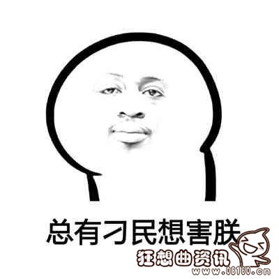 总有刁民想害朕下一句是什么？总有刁民想害朕这个梗出自哪里