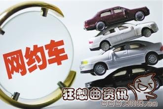 网约车车辆和司机具备条件解读，目前网约车有哪些平台