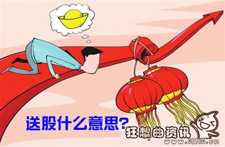 股票送股和转增什么区别，股票送股是好还是坏