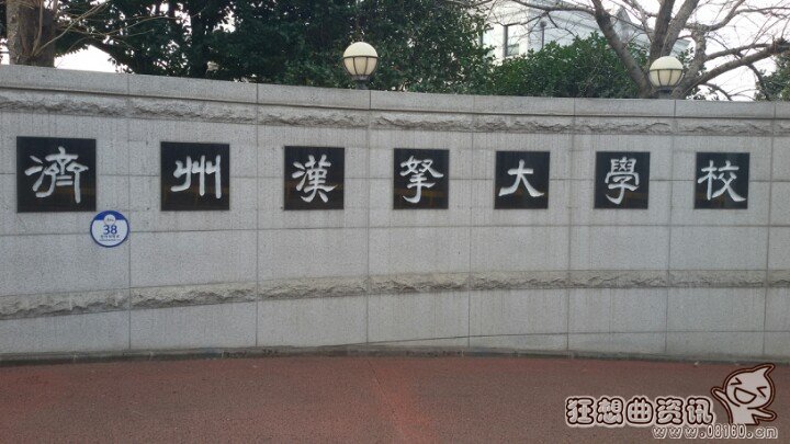 韩国国立济州大学排名，2016韩国大学最新排名情况