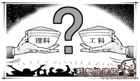 工科和理科有什么区别，工科和理科哪一个比较好