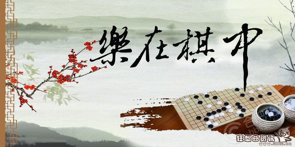 收官和收关有什么区别，收官是出自哪种传统棋类的术语