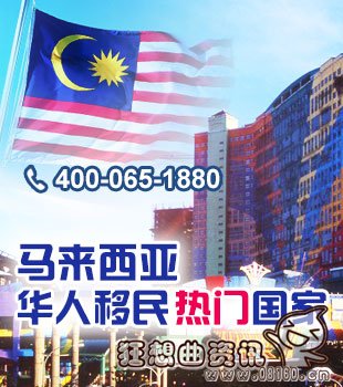 移民马来西亚需要哪些条件，移民马来西亚的华人多吗