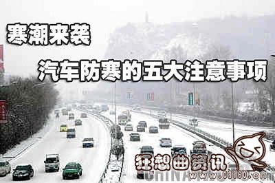 寒潮来袭车子有什么注意事项，寒潮低温天气行车需要注意哪些事项