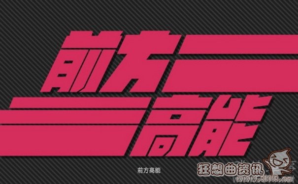 网络用语前方高能什么意思，前方高能的下一句话是什么