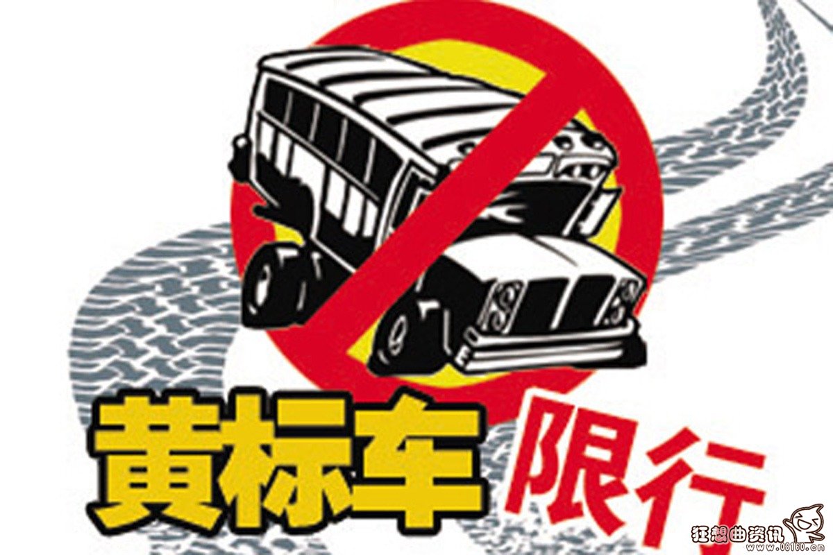 面包车多少年变成黄标车，黄标车的认定标准是怎样的