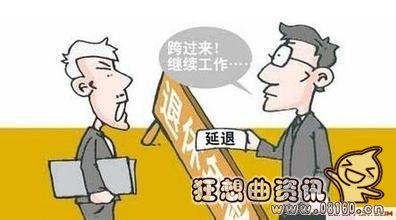 退职和退休有什么区别，关于退休和退职暂行办法的规定