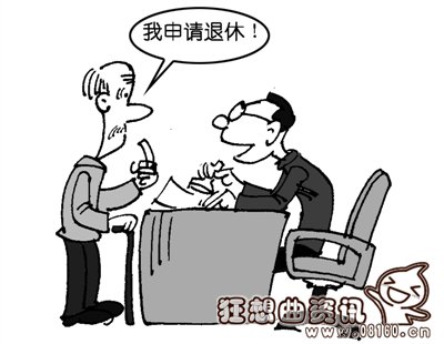 退职和退休有什么区别，关于退休和退职暂行办法的规定