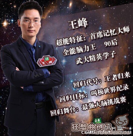最强大脑最高智商的人是谁?最强大脑王峰是哪个地方的人