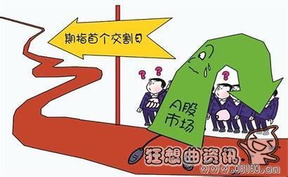 股指交割期间为啥会有魔咒，股指交割日究竟是指的哪一天?