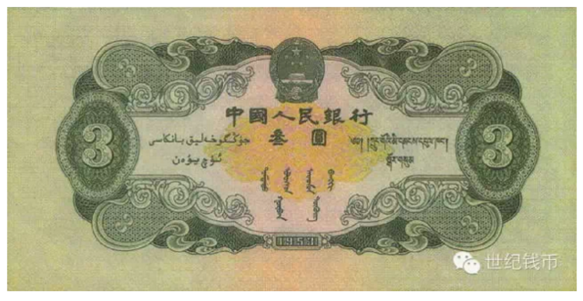探究 1953年3元纸币采用此面值的原因