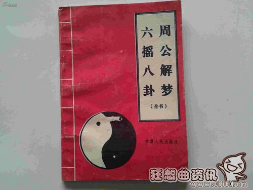 周公解梦可信度是多少？周公解梦中的周公是谁？