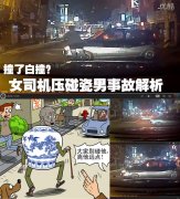 男子碰瓷女子直接压过视频，碰瓷男子惨遭女司机碾死