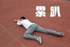 800米跑一圈就累了怎么办，跑前吃什么最好？