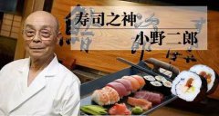 小野二郎做的寿司真的那么好吃吗，他为什么叫寿司之神