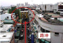 路冲煞要满足几个条件，有路冲的房子住了会怎样