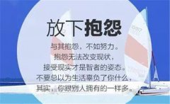 爱抱怨的人会有哪些结果，爱抱怨的女人不旺夫很可怕