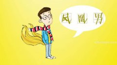为什么说嫁给凤凰男是扶贫，嫁凤凰男没好下场真假？