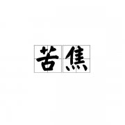 什么叫苦焦命？命犯苦焦的严重吗