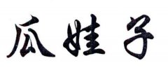 瓜娃子的回敬语是啥，为什么女生会叫你瓜娃子？