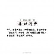 李姓消费是什么梗？李姓消费≠理性消费两者恰好是反义词
