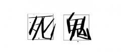 死鬼是什么关系叫的，叫死鬼为什么很暧昧？