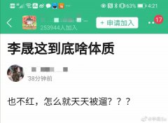 李晟天天被溜是什么梗？被溜其实意思是“拿出来溜溜”