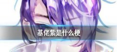 为什么说紫色是基佬紫，我变紫了什么梗？