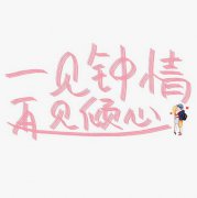 有眼缘是一见钟情吗，眼缘和一见钟情的区别有哪些？