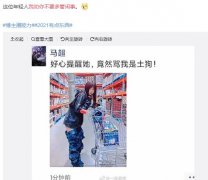 我劝你不要多管闲事什么梗？
