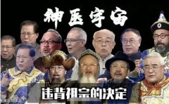 做了个违背祖宗的决定什么梗？