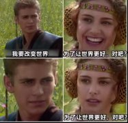 为了让世界更好对吧？是什么梗？出处