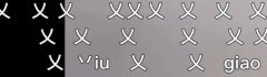乂怎么读？b站弹幕乂是什么意思