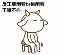 爱抖腿的人为什么要远离？爱抖腿是病是肾虚吗