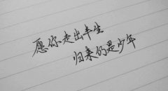 愿你归来仍是少年什么意思？知道“少年”是什么状态就很好懂！