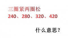 三圈紧两圈松什么意思？240、280、320、420这是什么意思？
