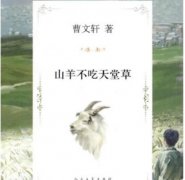 山羊为什么不吃天堂草，它们为什么能爬悬崖在峭壁上走