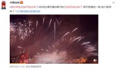 部分网友已经开始过年了什么梗？