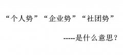 个人势、 企业势、社团势是什么意思？