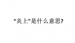 炎上是什么意思？炎上事件是什么意思？