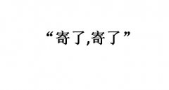 寄了是什么意思？寄了寄了什么梗？