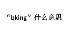 bking是什么意思？bking是啥意思怎么读？