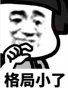 格局是什么意思？格局小了是什么梗？