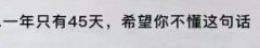 一年只有45天是什么意思什么梗？