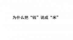 为什么把钱说成米？由来