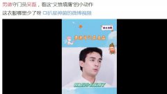 男德是褒义还是贬义？网传的男德的基本内容有哪些