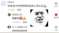 抑郁的小丑是谁？抑郁的小丑是什么梗？