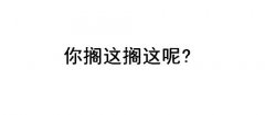 你搁这搁这呢什么意思？什么梗？出处