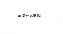 ex是什么意思？你很ex是什么梗