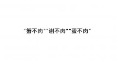 蟹不肉是什么意思？蛋不肉、谢不肉什么梗？